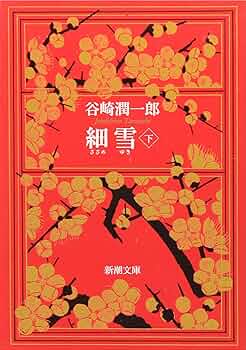 谷崎潤一郎著 「細雪」 上・中•下巻セット 昭和23年発行 谷崎潤一郎著 「細雪」 上・中•下巻セット 昭和23年発行 細雪（上中